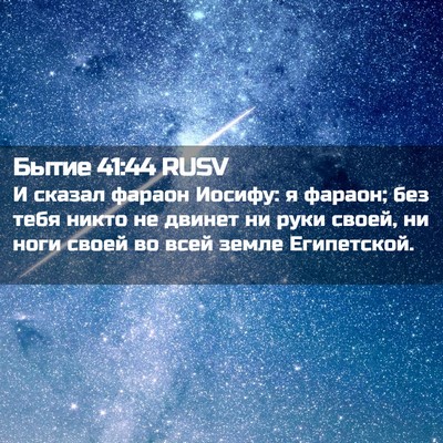 Picture 02 - Бытие 41:44 RUSV - И сказал фараон Иосифу: я - Bible Verse Picture