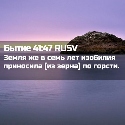 Picture 02 - Бытие 41:47 RUSV - Земля же в семь лет - Bible Verse Picture