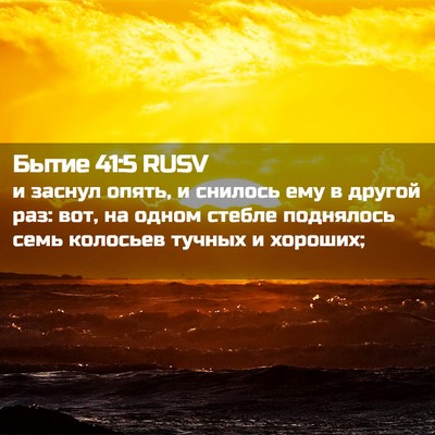 Picture 02 - Бытие 41:5 RUSV - и заснул опять, и снилось - Bible Verse Picture