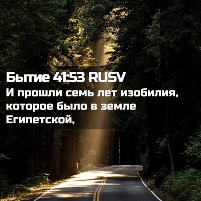 Picture 02 - Бытие 41:53 RUSV - И прошли семь лет изобилия, - Bible Verse Picture