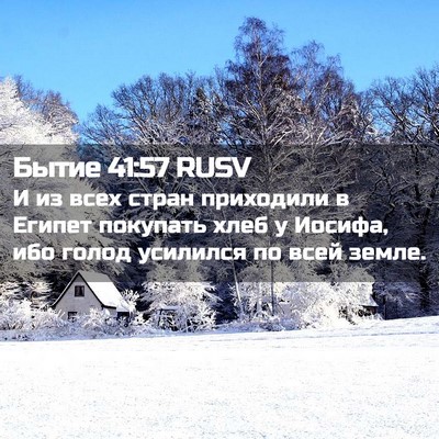 Picture 02 - Бытие 41:57 RUSV - И из всех стран приходили в - Bible Verse Picture