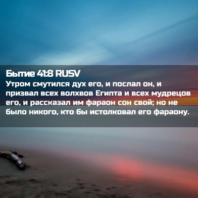 Picture 02 - Бытие 41:8 RUSV - Утром смутился дух его, и - Bible Verse Picture