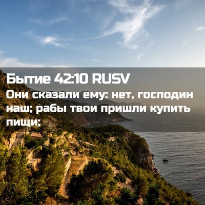 Picture 02 - Бытие 42:10 RUSV - Они сказали ему: нет, - Bible Verse Picture