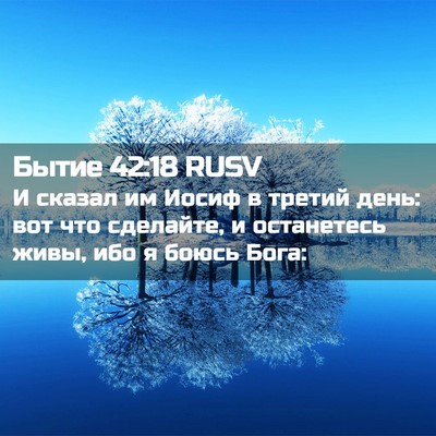 Picture 02 - Бытие 42:18 RUSV - И сказал им Иосиф в третий - Bible Verse Picture