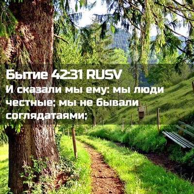 Picture 02 - Бытие 42:31 RUSV - И сказали мы ему: мы люди - Bible Verse Picture