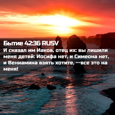 Picture 02 - Бытие 42:36 RUSV - И сказал им Иаков, отец их: - Bible Verse Picture