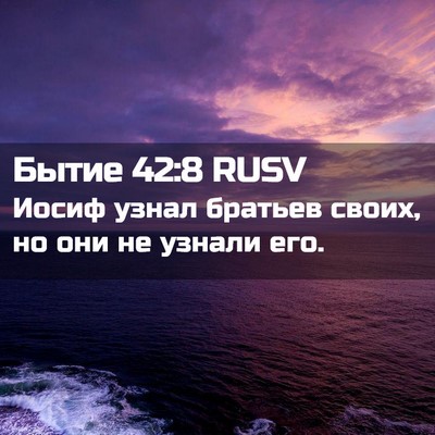 Picture 02 - Бытие 42:8 RUSV - Иосиф узнал братьев своих, - Bible Verse Picture