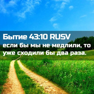 Picture 02 - Бытие 43:10 RUSV - если бы мы не медлили, то - Bible Verse Picture