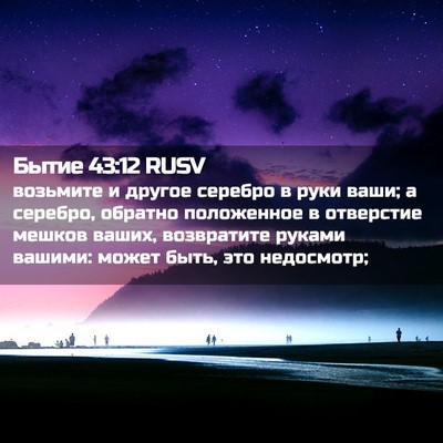 Picture 02 - Бытие 43:12 RUSV - возьмите и другое серебро - Bible Verse Picture
