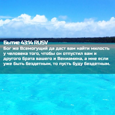 Picture 02 - Бытие 43:14 RUSV - Бог же Всемогущий да даст - Bible Verse Picture