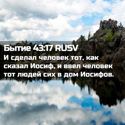 Picture 02 - Бытие 43:17 RUSV - И сделал человек тот, как - Bible Verse Picture