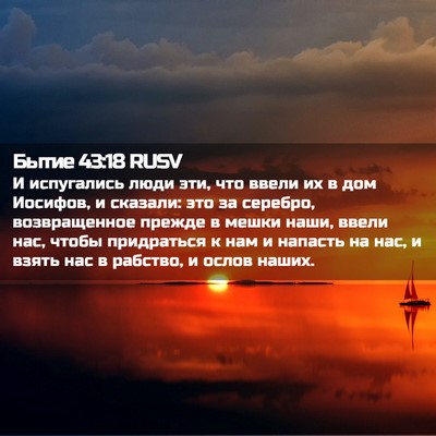Picture 02 - Бытие 43:18 RUSV - И испугались люди эти, что - Bible Verse Picture
