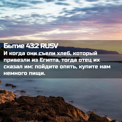Picture 02 - Бытие 43:2 RUSV - И когда они съели хлеб, - Bible Verse Picture