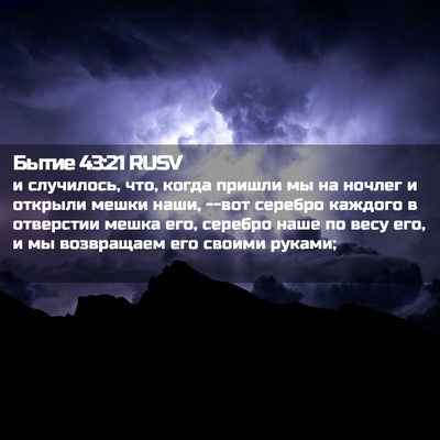 Picture 02 - Бытие 43:21 RUSV - и случилось, что, когда - Bible Verse Picture