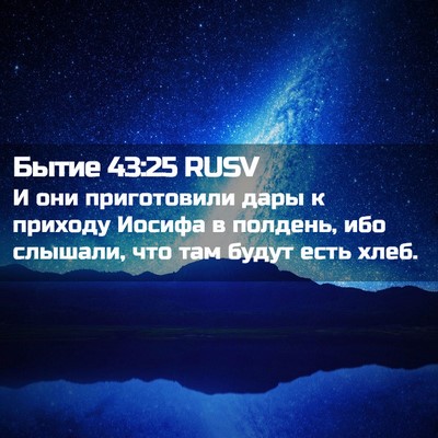 Picture 02 - Бытие 43:25 RUSV - И они приготовили дары к - Bible Verse Picture