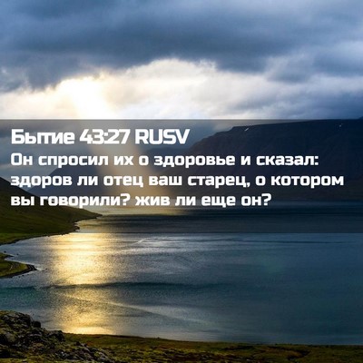 Picture 02 - Бытие 43:27 RUSV - Он спросил их о здоровье и - Bible Verse Picture