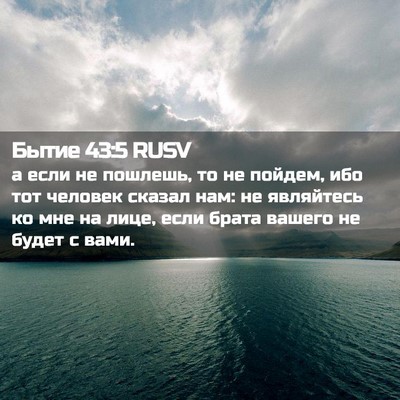 Picture 02 - Бытие 43:5 RUSV - а если не пошлешь, то не - Bible Verse Picture