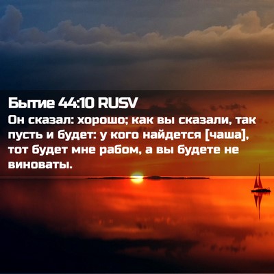 Picture 02 - Бытие 44:10 RUSV - Он сказал: хорошо; как вы - Bible Verse Picture
