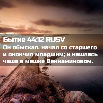 Picture 02 - Бытие 44:12 RUSV - Он обыскал, начал со - Bible Verse Picture