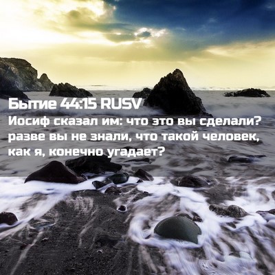 Picture 02 - Бытие 44:15 RUSV - Иосиф сказал им: что это вы - Bible Verse Picture