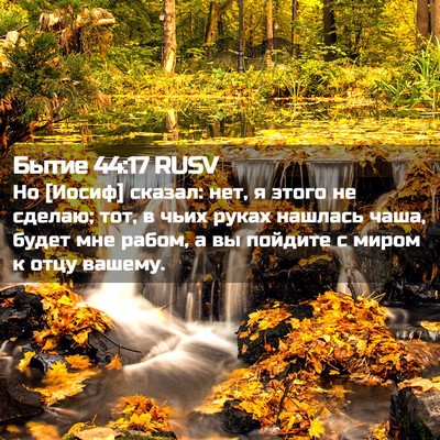 Picture 02 - Бытие 44:17 RUSV - Но [Иосиф] сказал: нет, я - Bible Verse Picture