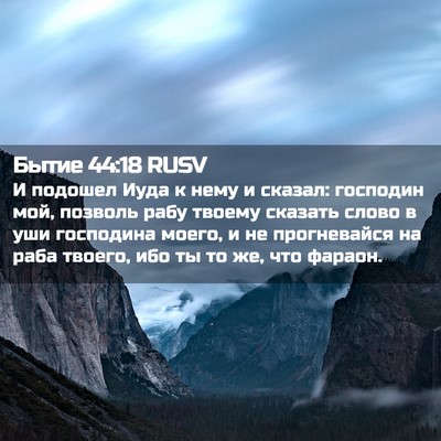 Picture 02 - Бытие 44:18 RUSV - И подошел Иуда к нему и - Bible Verse Picture