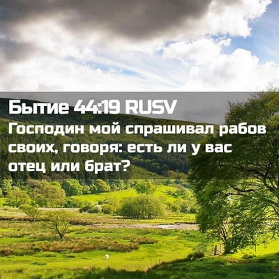 Picture 02 - Бытие 44:19 RUSV - Господин мой спрашивал - Bible Verse Picture