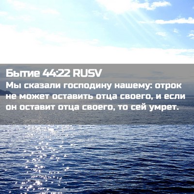 Picture 02 - Бытие 44:22 RUSV - Мы сказали господину - Bible Verse Picture