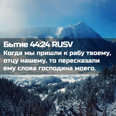 Picture 02 - Бытие 44:24 RUSV - Когда мы пришли к рабу - Bible Verse Picture