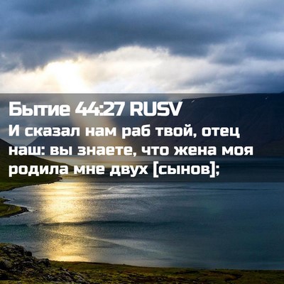 Picture 02 - Бытие 44:27 RUSV - И сказал нам раб твой, отец - Bible Verse Picture