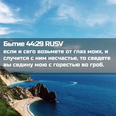 Picture 02 - Бытие 44:29 RUSV - если и сего возьмете от - Bible Verse Picture