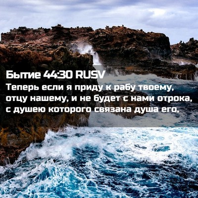 Picture 02 - Бытие 44:30 RUSV - Теперь если я приду к рабу - Bible Verse Picture