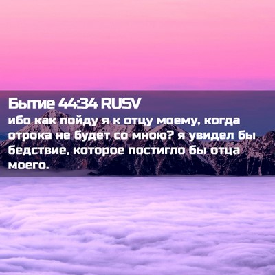 Picture 02 - Бытие 44:34 RUSV - ибо как пойду я к отцу - Bible Verse Picture