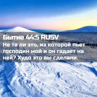 Picture 02 - Бытие 44:5 RUSV - Не та ли это, из которой - Bible Verse Picture