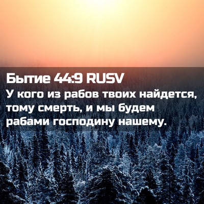 Picture 02 - Бытие 44:9 RUSV - У кого из рабов твоих - Bible Verse Picture