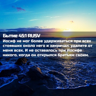 Picture 02 - Бытие 45:1 RUSV - Иосиф не мог более - Bible Verse Picture