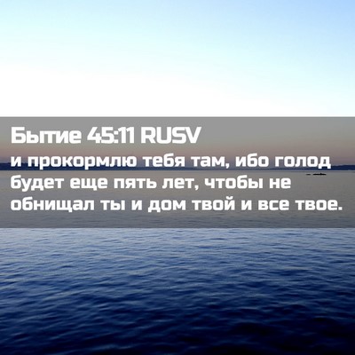 Picture 02 - Бытие 45:11 RUSV - и прокормлю тебя там, ибо - Bible Verse Picture