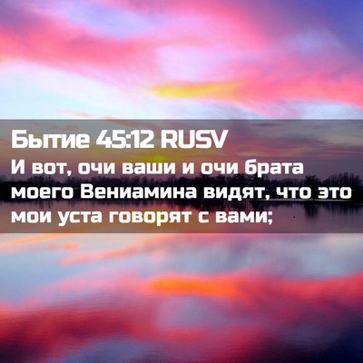Picture 02 - Бытие 45:12 RUSV - И вот, очи ваши и очи брата - Bible Verse Picture