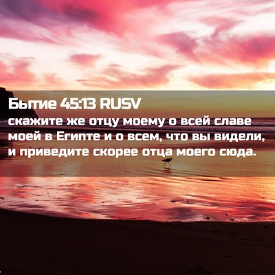 Picture 02 - Бытие 45:13 RUSV - скажите же отцу моему о - Bible Verse Picture