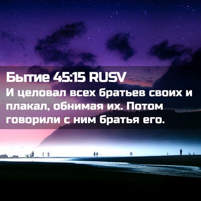 Picture 02 - Бытие 45:15 RUSV - И целовал всех братьев - Bible Verse Picture