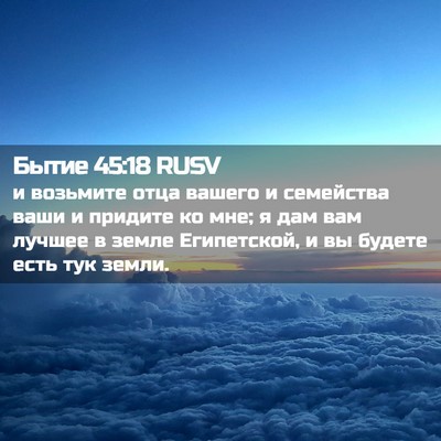 Picture 02 - Бытие 45:18 RUSV - и возьмите отца вашего и - Bible Verse Picture