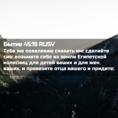 Picture 02 - Бытие 45:19 RUSV - Тебе же повелеваю сказать - Bible Verse Picture