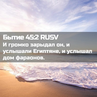 Picture 02 - Бытие 45:2 RUSV - И громко зарыдал он, и - Bible Verse Picture