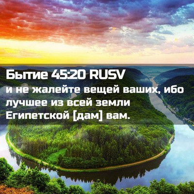 Picture 02 - Бытие 45:20 RUSV - и не жалейте вещей ваших, - Bible Verse Picture