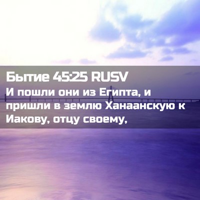 Picture 02 - Бытие 45:25 RUSV - И пошли они из Египта, и - Bible Verse Picture