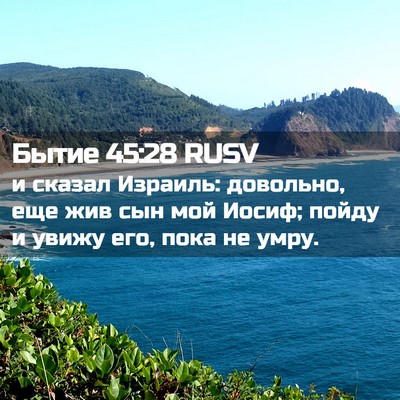 Picture 02 - Бытие 45:28 RUSV - и сказал Израиль: довольно, - Bible Verse Picture