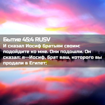 Picture 02 - Бытие 45:4 RUSV - И сказал Иосиф братьям - Bible Verse Picture