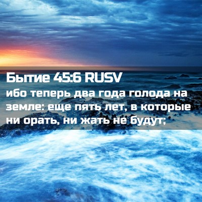 Picture 02 - Бытие 45:6 RUSV - ибо теперь два года голода - Bible Verse Picture