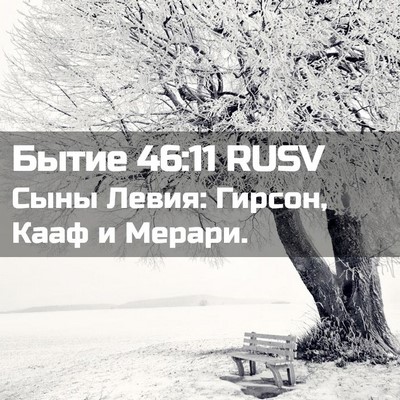 Picture 02 - Бытие 46:11 RUSV - Сыны Левия: Гирсон, Кааф и - Bible Verse Picture