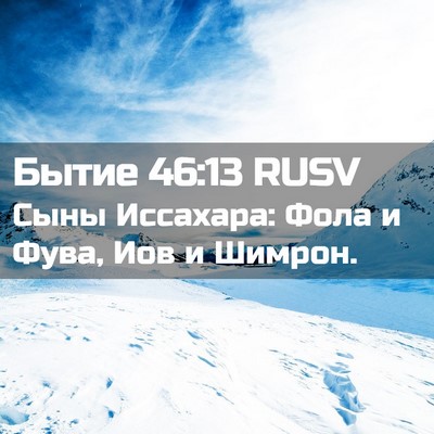 Picture 02 - Бытие 46:13 RUSV - Сыны Иссахара: Фола и Фува, - Bible Verse Picture